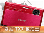  索尼 Cyber-shot TX7：超美、超薄、超广角 