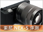  超轻巧 EVIL 机：索尼 NEX-5 实战体验 