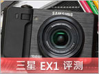 挑战 DC 最高境界：三星 EX1 使用报告