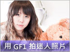 女友拍女友！用 GF1 拍出女朋友迷人照片