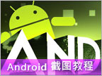 【教程】Android 手机截图：一点都不难