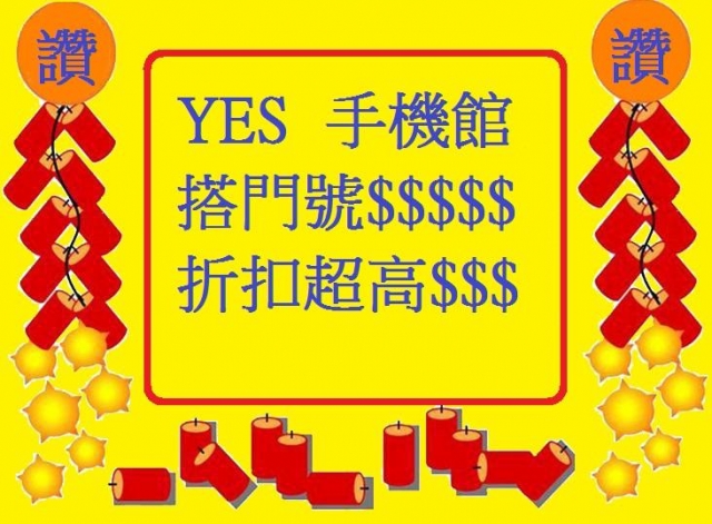 YES 手機館-1 YES 手機館-1
