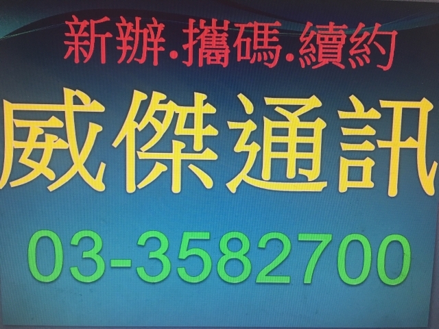 威傑通訊-桃園市大有店-1 威傑通訊-桃園市大有店-1