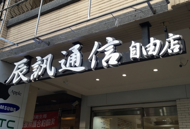 辰訊通信-自由店-1 辰訊通信-自由店-1