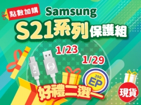 【商城週週驚喜第三棒】搶先下單 Samsung S21 系列保護組，好禮二選一（1/23～29）