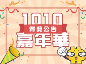 【中獎公告】1010 嘉年華幸運兒出爐 ! !  