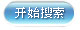 开始搜寻