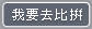 去比拼