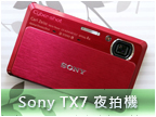 Sony Cyber-shot TX7：超美、超薄、超廣角