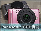 Panasonic GF1 心得（一）：20mm F1.7 餅乾鏡