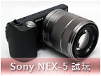 超輕巧 EVIL 機：Sony NEX-5 實戰體驗