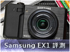  挑戰 DC 最高境界：Samsung EX1 使用報告 