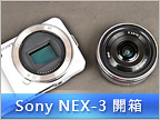  Sony NEX-3 入手報告：外觀＆功能篇 
