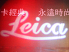 低調的奢華魅力  2008 徠卡再出擊