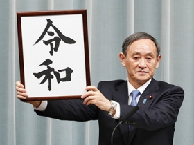 再見平成：日本公布新年號「令和」