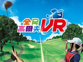 PS VR 專用遊戲：《全民高爾夫 VR》將於 2019 年 5 月 21 日發售