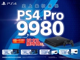 十天限時優惠！PS4 Pro 史上最低價、免萬元即可入手