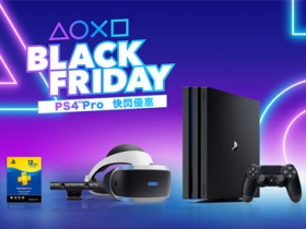 最多現省 2,000 元！PS4 Pro 推黑色星期五快閃優惠