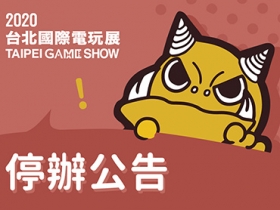 TpGS 2020 台北國際電玩展確定停辦
