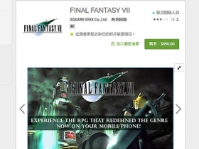 久等了！Final Fantasy VII 安卓版本終於上架