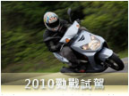 質實精悍　YAMAHA 2010 CYGNUS X 試駕