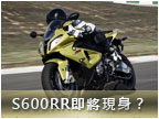 超跑旗艦款　BMW S600RR 即將現身？