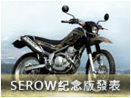 YAMAHA 推出 SEROW 250 二十五週年紀念版