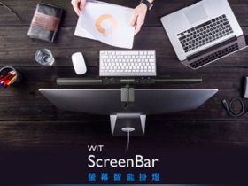 不佔桌面空間，螢幕智慧掛燈 WiTScreenBar 好評上市