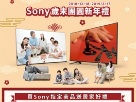 Sony 歲末團圓限時新年禮回饋，購買指定商品送 PS4 PRO