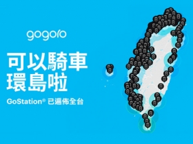 Gogoro 換電站串連全台　車主終於可環島了！