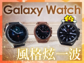 （得獎公布）【蓋大樓賺 EP】用你的 Samsung Galaxy 智慧手錶，炫一波你的風格