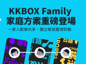 先前在香港提供的 KKBOX 家庭訂閱方案，即日起進駐台灣市場