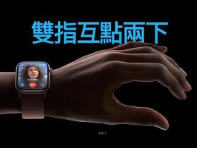 watchOS 10.1 更新釋出，新錶款可支援「雙指互點兩下」手勢操作