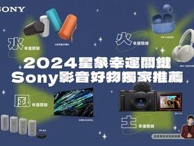 2024 新年 Sony 星象開運商品　年度優惠即刻入手滿滿好運好禮