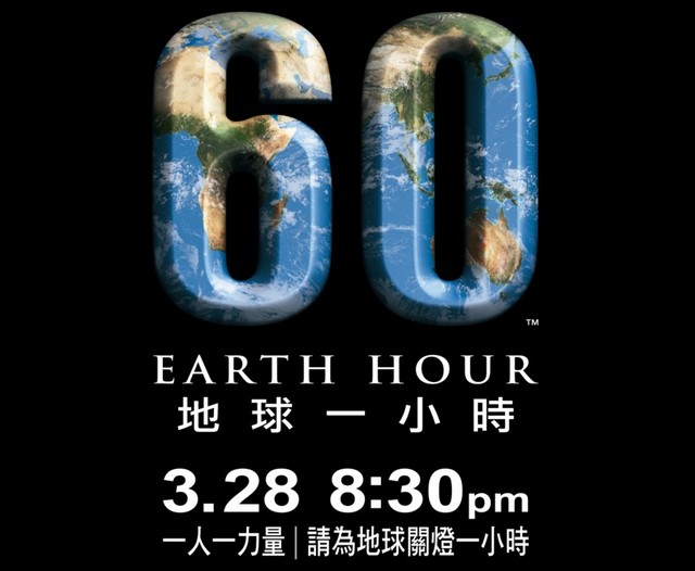 「Earth Hour 地球一小時」全球關燈活動開跑