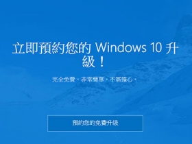 Windows 10 升級開放預約，7/29 全球推出