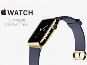果粉注意！Apple Watch 確定 6/26 登台