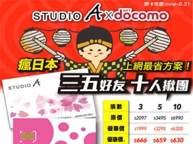 STUDIO A×Docomo 日本 4G 上網卡升級