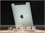 隨處上網、玩導航　Apple iPad 3G 開箱分享 