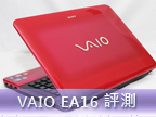 VAIO EA16 試玩：優質效能的多彩時尚機 