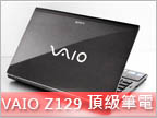   藍光 Core i7 王者　VAIO Z129 極速實測   