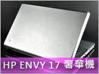  HP ENVY 17 實測 (一) 讓人欽羨的奢華外型 