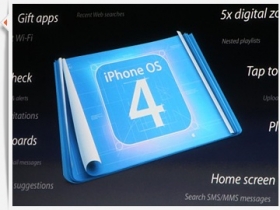 iPhone OS 4.0 今夏發表　終於支援多工！(新增影片)