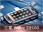 Samsung Wave S8500 中文機 強勁功能體驗