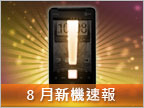 【8 月新機速報】各廠大打乖乖牌　學生機種多