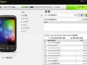 教學 / HTC Sync 3.0 讓手機與 iTunes 同步