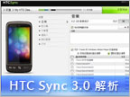  【教學】HTC Sync 3.0 讓手機與 iTunes 同步 