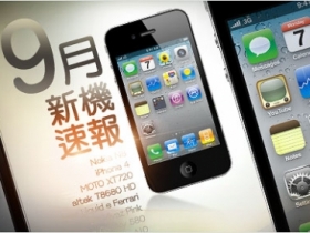 【9 月新機速報】N8、iPhone 4 超強旗艦對決！
