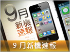  【9 月新機速報】N8、iPhone 4 超強旗艦對決 