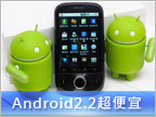 Huawei IDEOS 世界第一原生 Android 2.2 手機